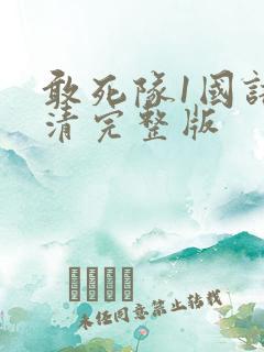 敢死队1国语高清完整版