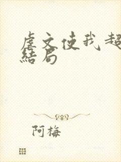 虐文使我超强 结局