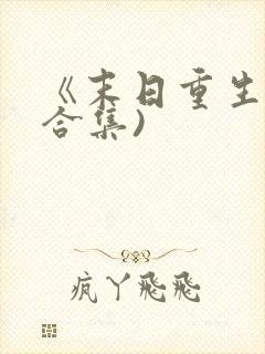 《末日重生》(合集)