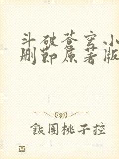 斗破苍穹小说无删节原著版笔趣阁