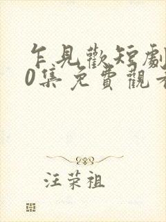 乍见欢短剧100集免费观看