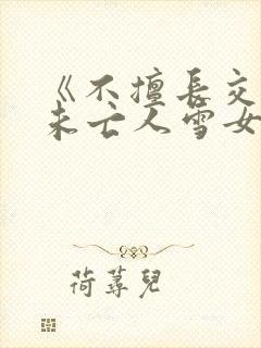 《不擅长交际的未亡人雪女与诅咒戒指》漫画