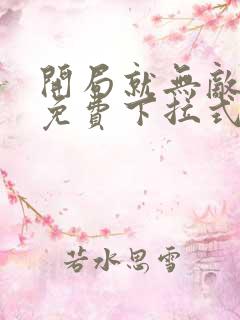 开局就无敌漫画免费下拉式漫画