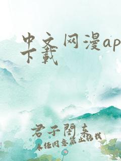 中文网漫app下载