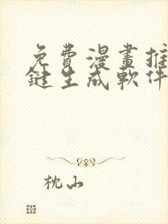 免费漫画推文一键生成软件