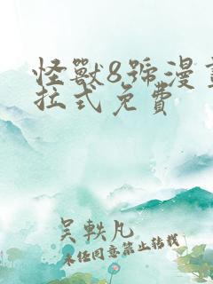 怪兽8号漫画下拉式免费