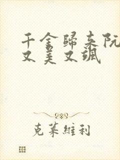 千金归来阮小姐又美又飒