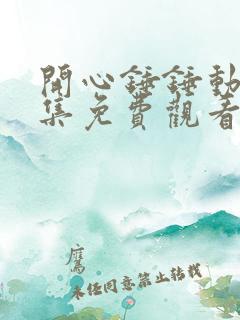 开心锤锤动漫全集免费观看高清