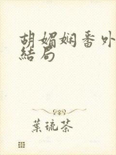 胡媚娴番外篇大结局