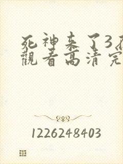 死神来了3在线观看高清完整版