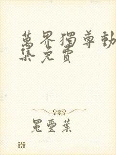 万界独尊动漫全集免费