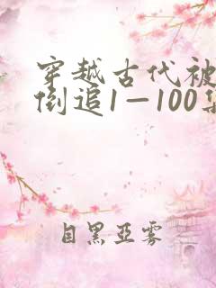 穿越古代被女帝倒追1—100集短剧免费观看