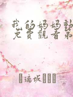 我的妈妈动漫版免费观看第二季全集