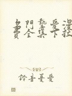 名门挚爱漫画免费全集下拉式漫画