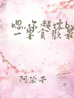 嗯,你超坏by一响贪欢最新章节免费阅读