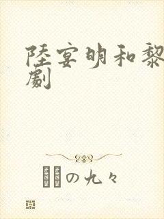 陆宴明和黎甄短剧