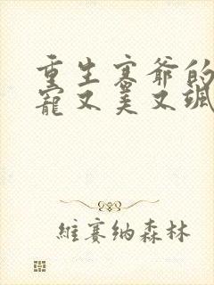 重生寒爷的心尖宠又美又飒