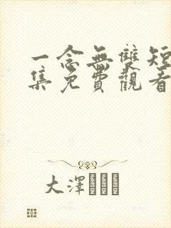 一念无双短剧全集免费观看