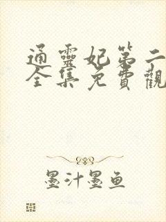 通灵妃第二季 全集免费观看