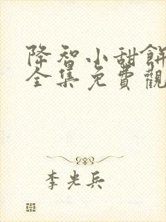 降智小甜饼漫画全集免费观看