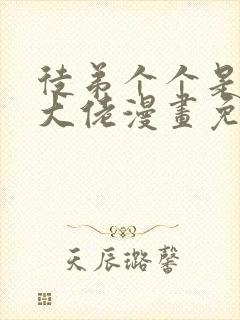 徒弟个个是诸天大佬漫画免费