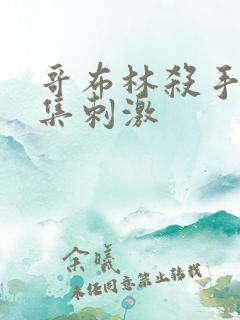 哥布林杀手第几集刺激