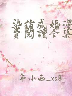 染指成婚漫画免费阅读全集下拉式