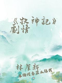 《牧神记》分集剧情