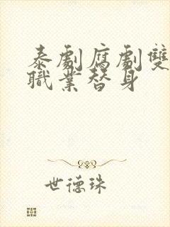 泰剧腐剧双男主职业替身