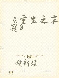 《重生之末日独宠》