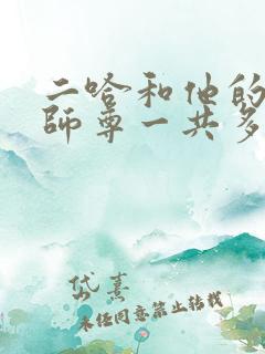 二哈和他的白猫师尊一共多少章节