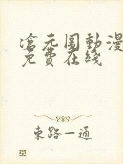 沧元图动漫全集免费在线