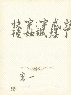 快穿:穿成炮灰后她飒爆了小说