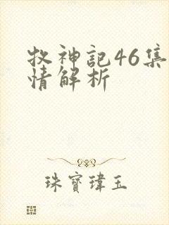 牧神记46集剧情解析