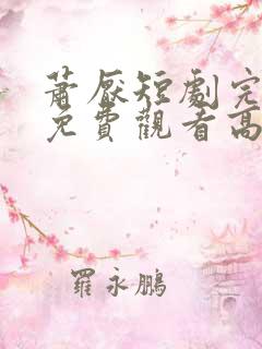 萧厌短剧完整版免费观看高清