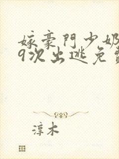 嫁豪门少奶奶99次出逃免费阅读