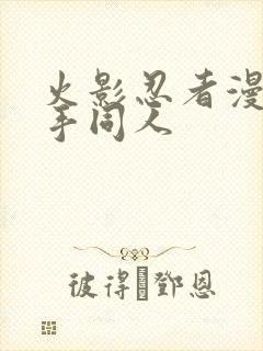 火影忍者漫画纲手同人