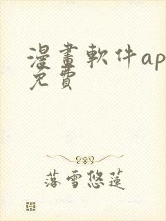 漫画软件app免费