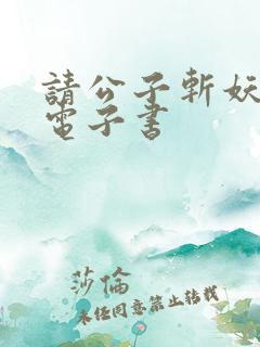 请公子斩妖八零电子书