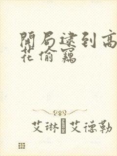 开局逮到高冷校花偷窃