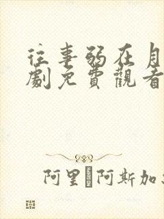 往事弱在月光短剧免费观看在线播放