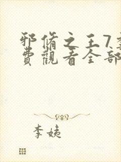 邪修之王7季免费观看全部