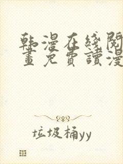 韩漫在线阅读漫画免费读漫画下拉式