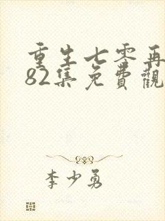 重生七零再高嫁82集免费观看