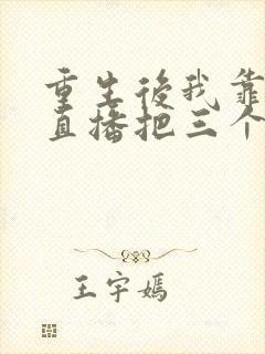 重生后我靠玄学直播把三个哥哥宠上天