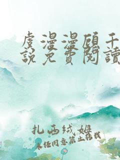 虞漫漫顾千寒小说免费阅读最新章节