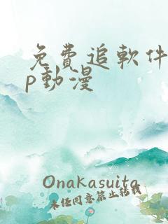 免费追软件app动漫