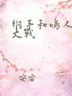 纲手和鸣人温泉大战