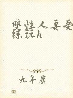 双性人妻受被教练玩h