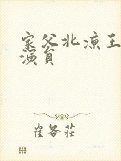 家父北凉王全部演员